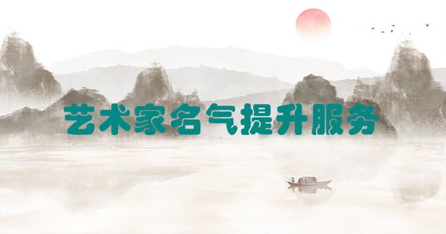 赣县-艺术商盟为书画家提供全方位的网络媒体推广服务